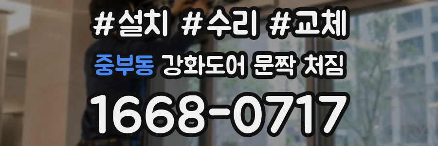 중부동 강화도어 문짝 처짐