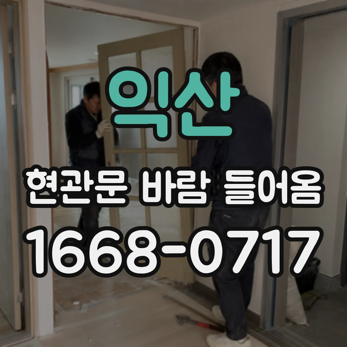 익산 현관문 바람 들어옴 현장 점검, 온도와 습도 함께 보기
