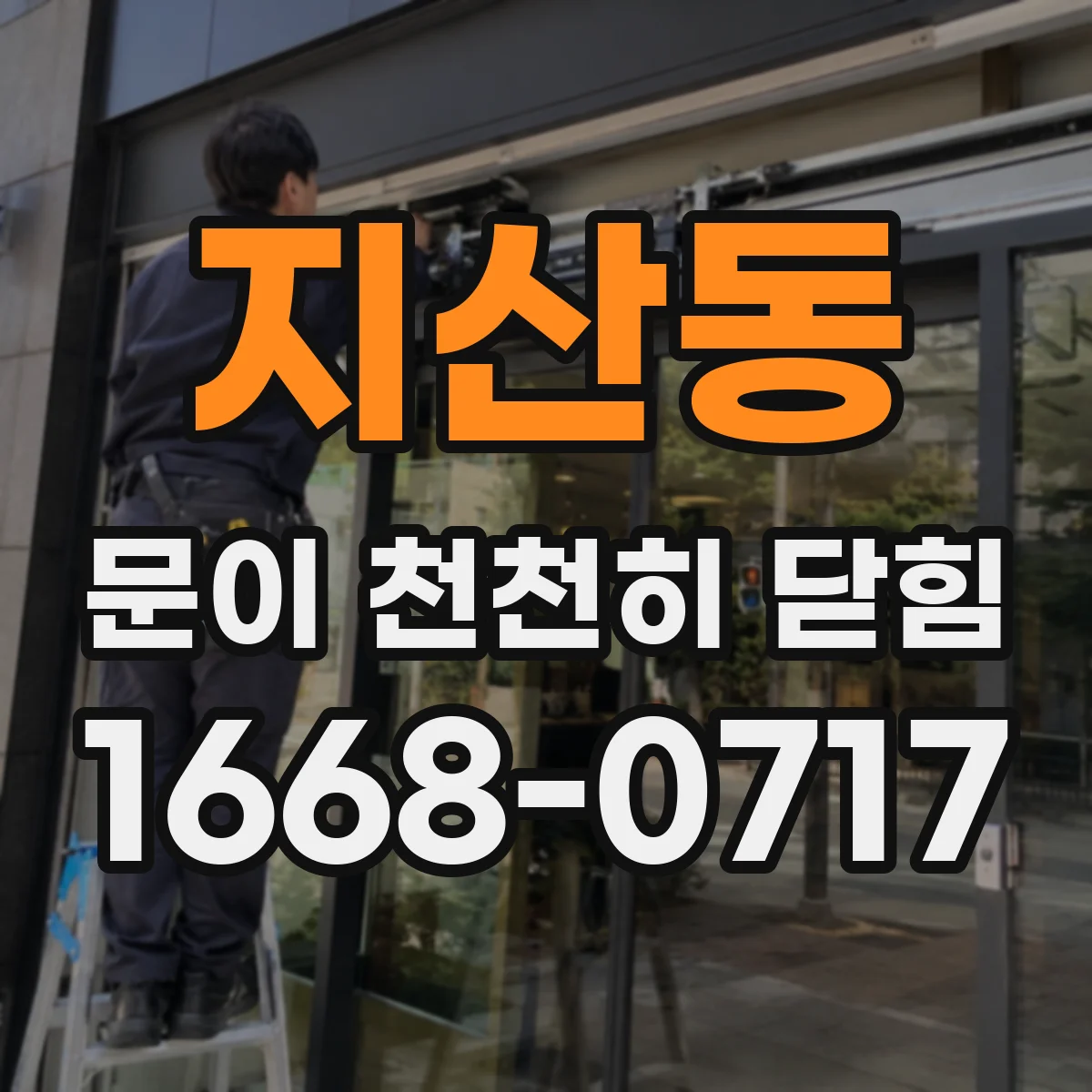 지산동 문이 천천히 닫힘