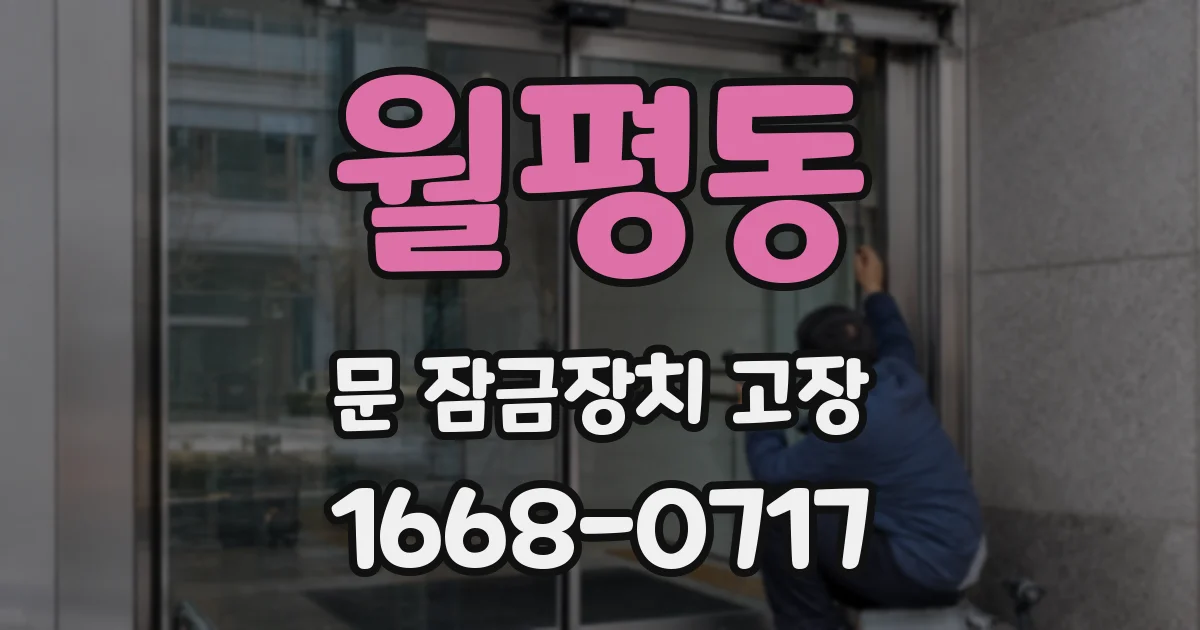 월평동 문 잠금장치 고장