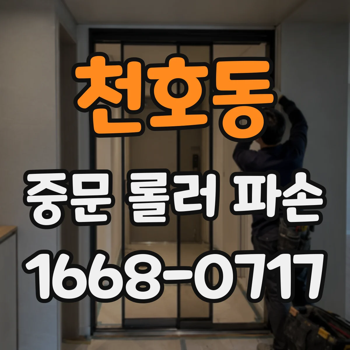 천호동 중문 롤러 파손