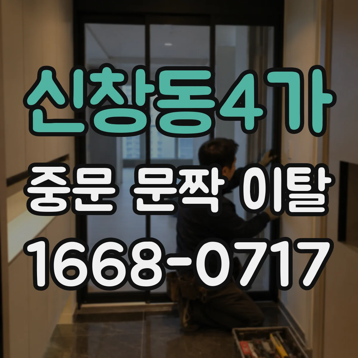 신창동4가 중문 문짝 이탈
