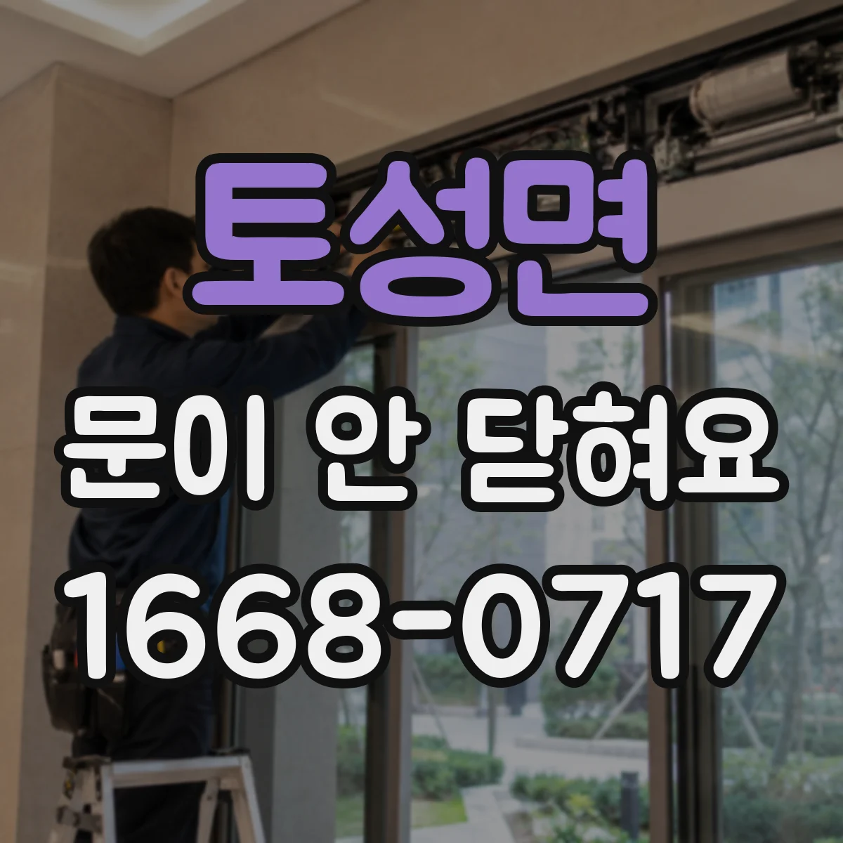 토성면 문이 안 닫혀요