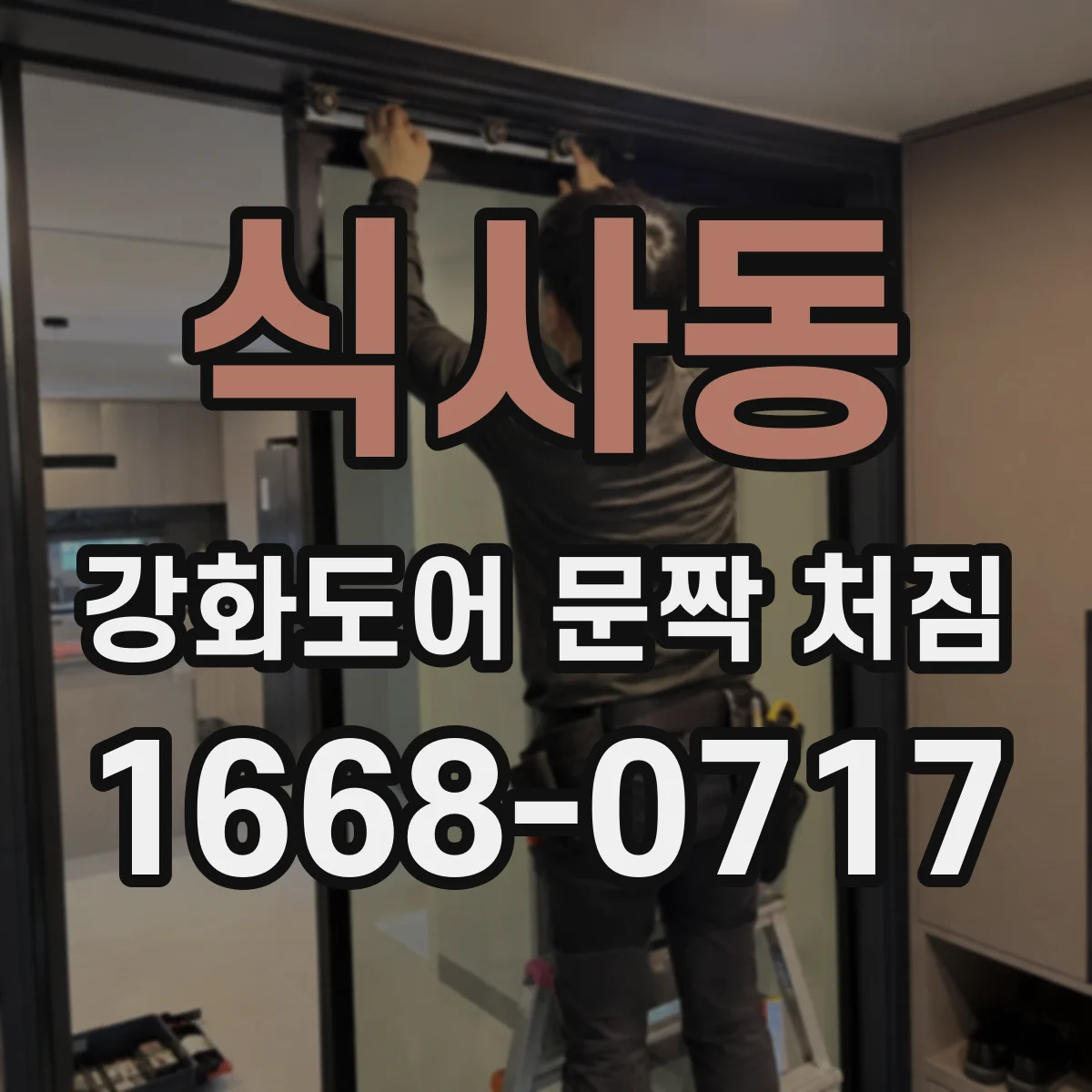 식사동 강화도어 문짝 처짐