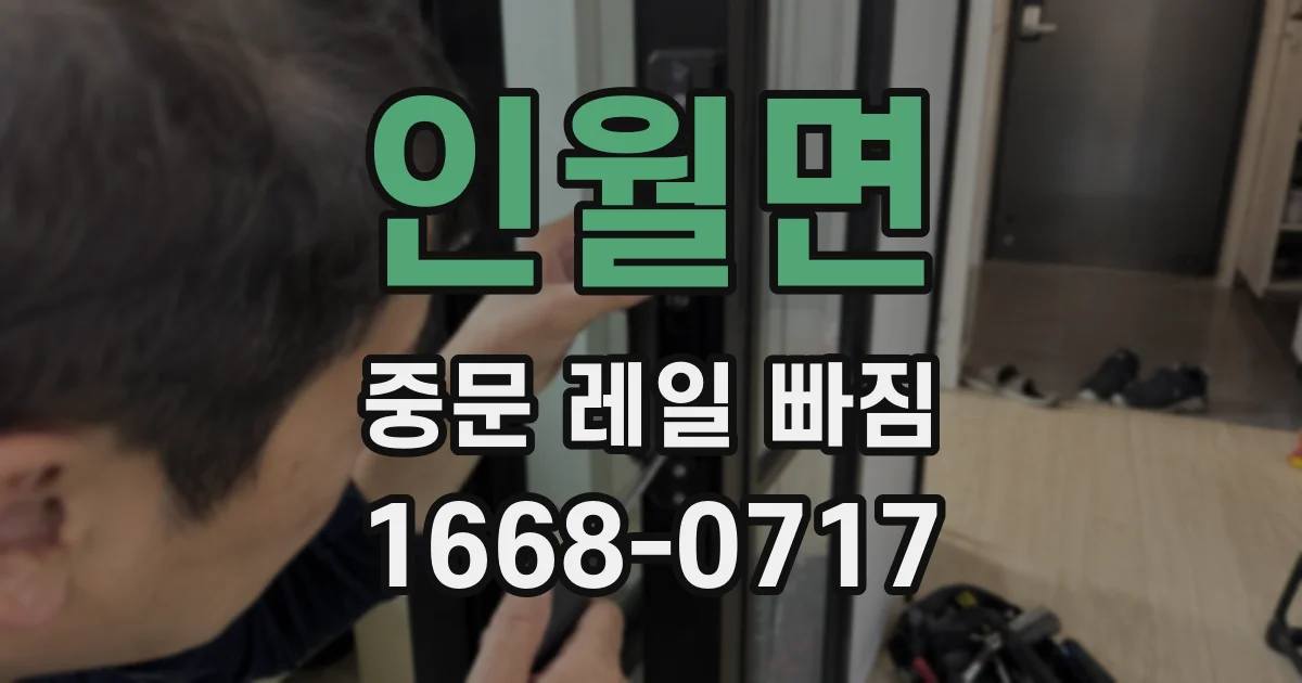 인월면 중문 레일 빠짐