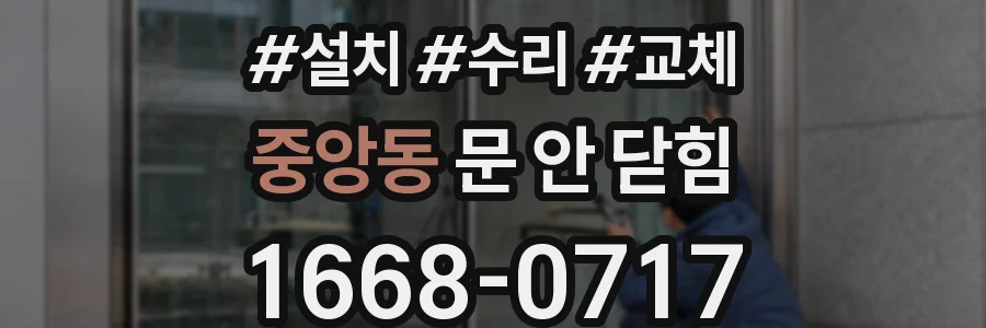 중앙동 문 안 닫힘