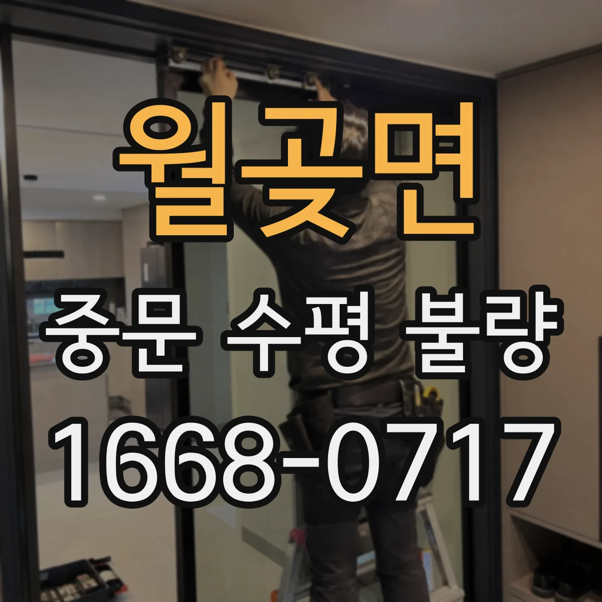 월곶면 중문 수평 불량