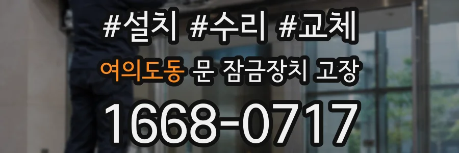 여의도동 문 잠금장치 고장