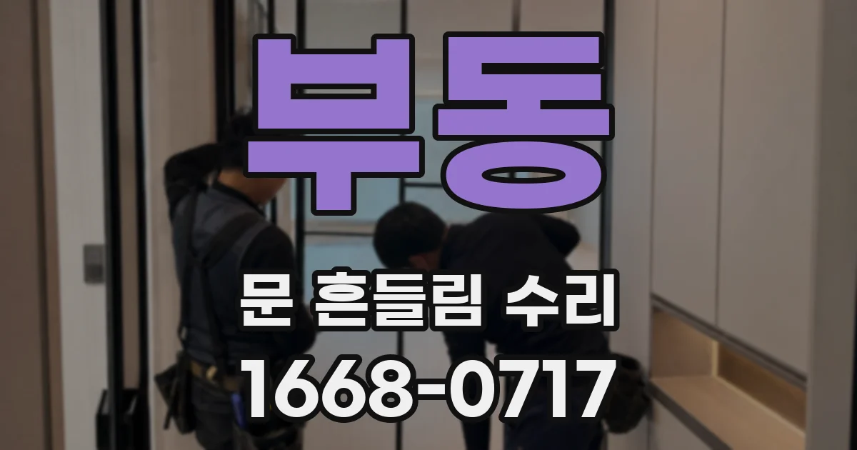 부동 문 흔들림 수리