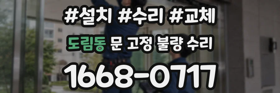 도림동 문 고정 불량 수리