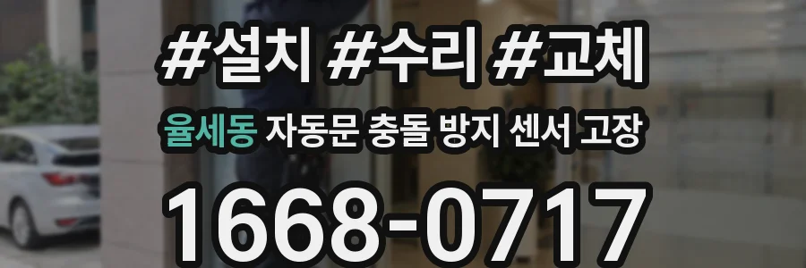 율세동 자동문 충돌 방지 센서 고장