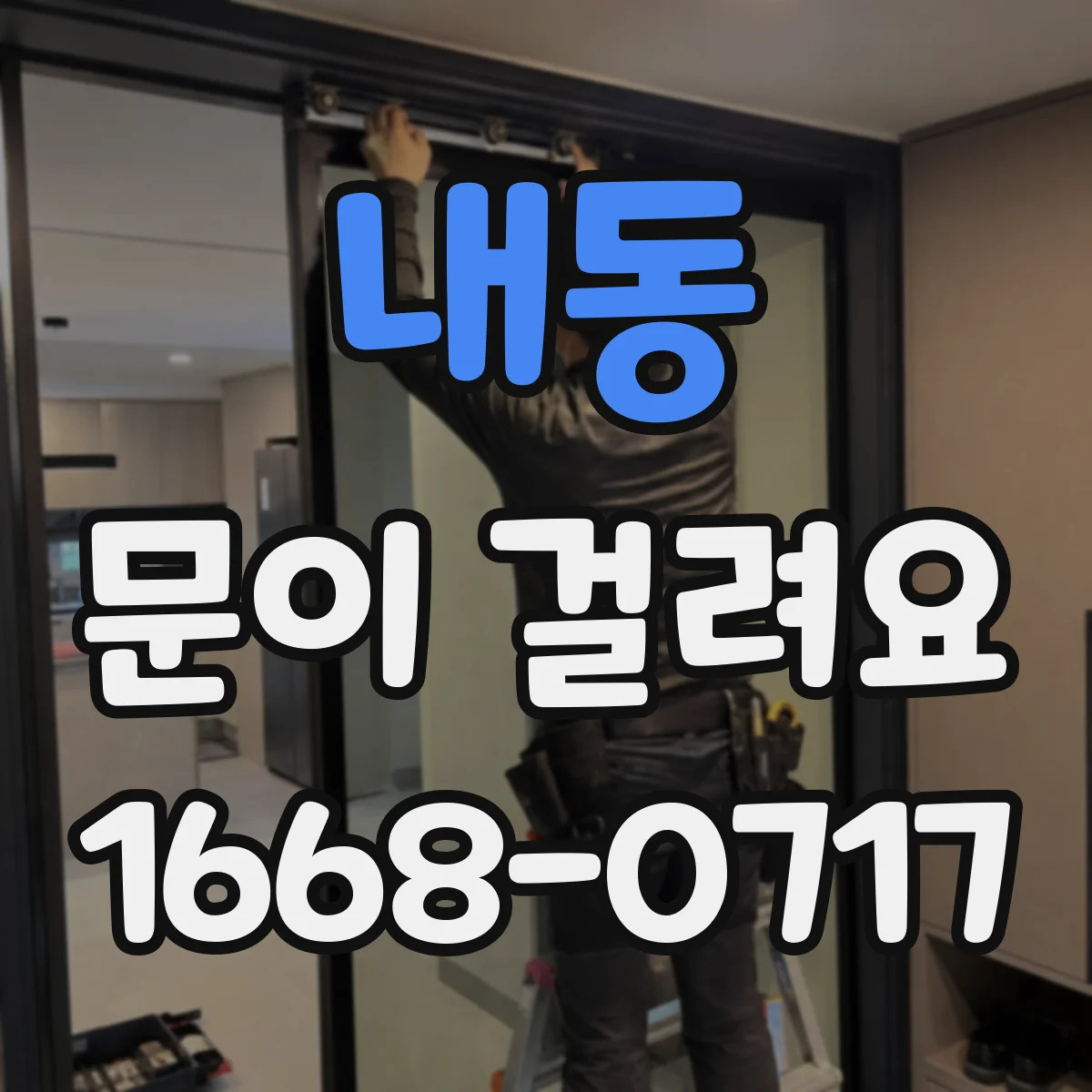 내동 문이 걸려요