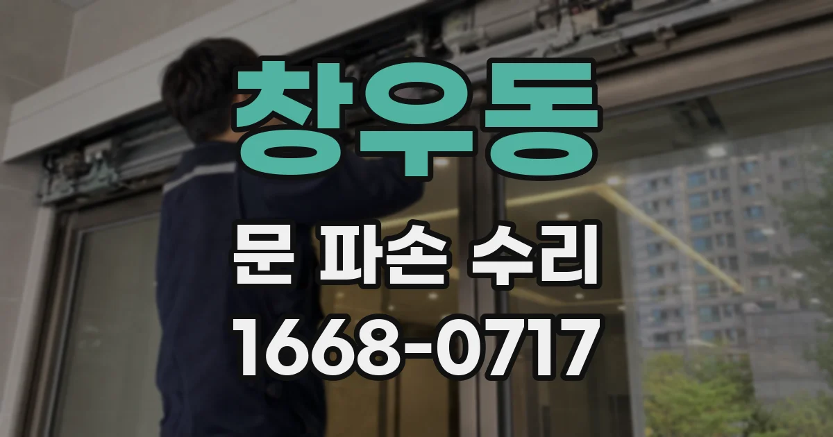 창우동 문 파손 수리