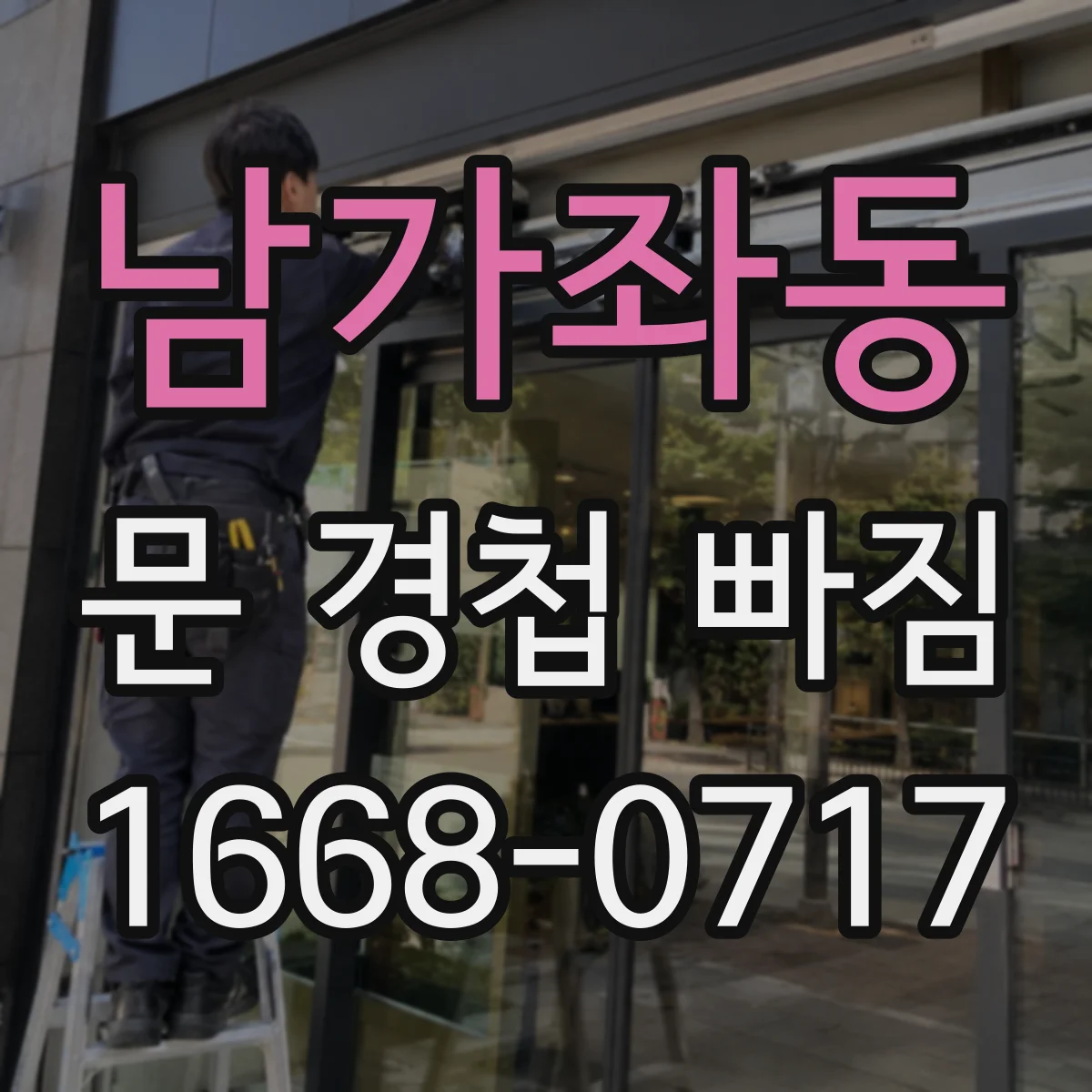 남가좌동 문 경첩 빠짐