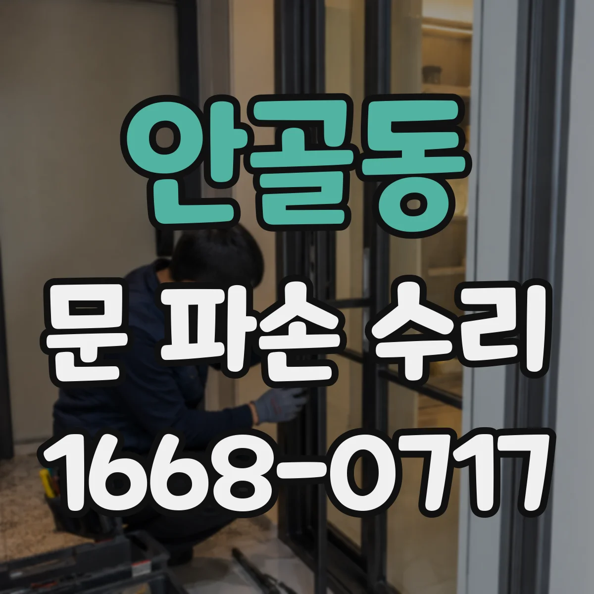 안골동 문 파손 수리