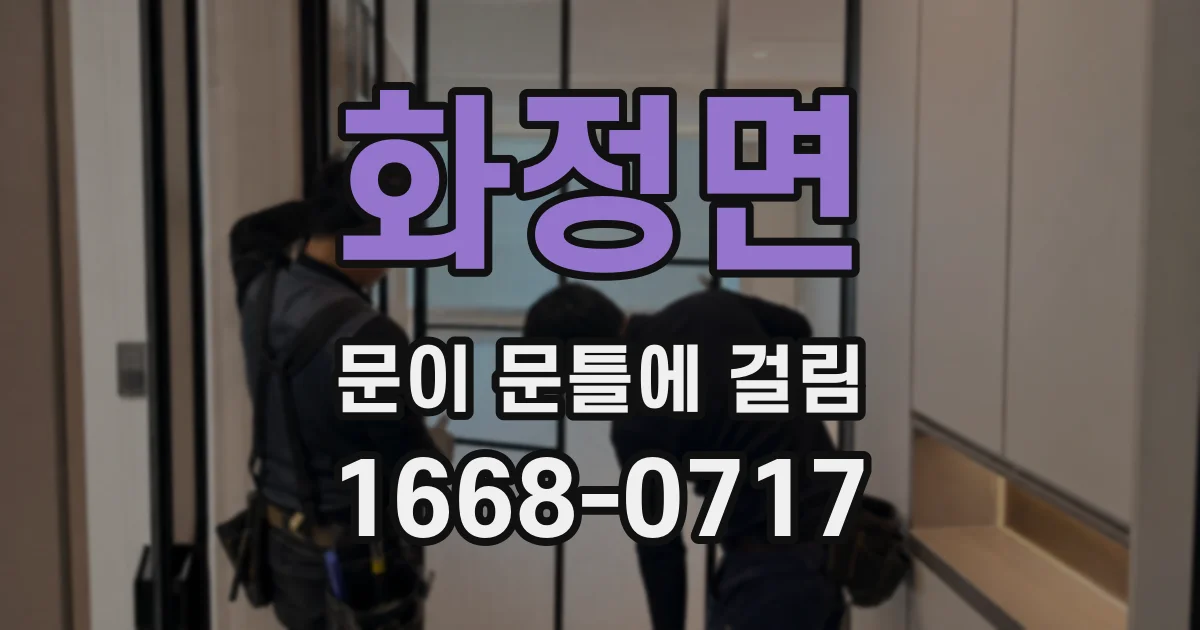 화정면 문이 문틀에 걸림