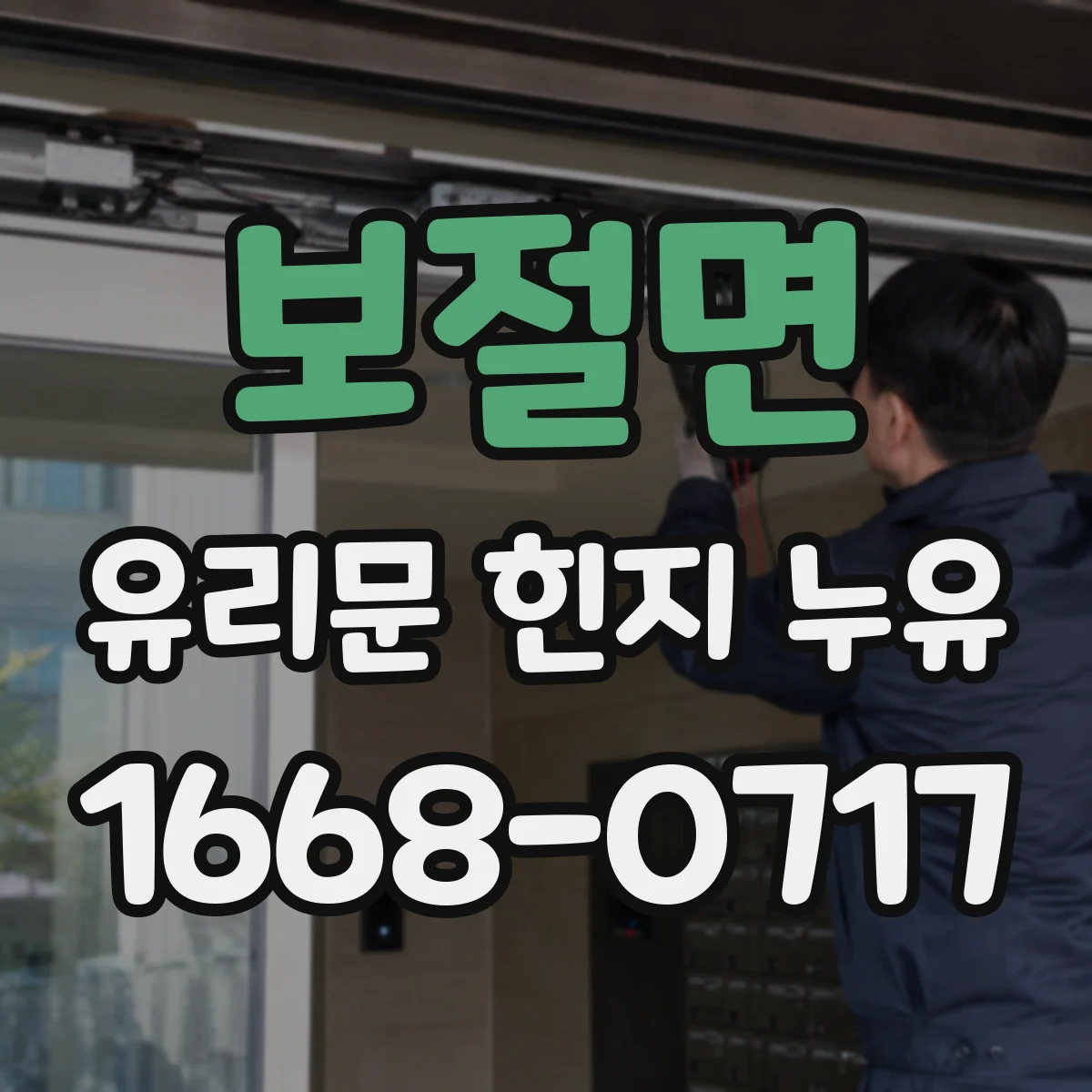 보절면 유리문 힌지 누유
