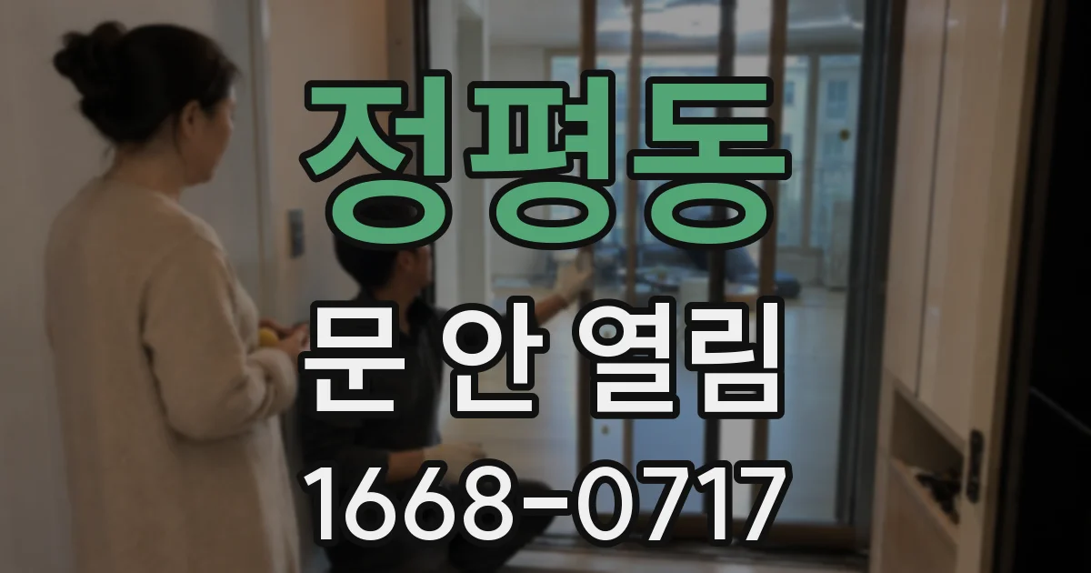 정평동 문 안 열림