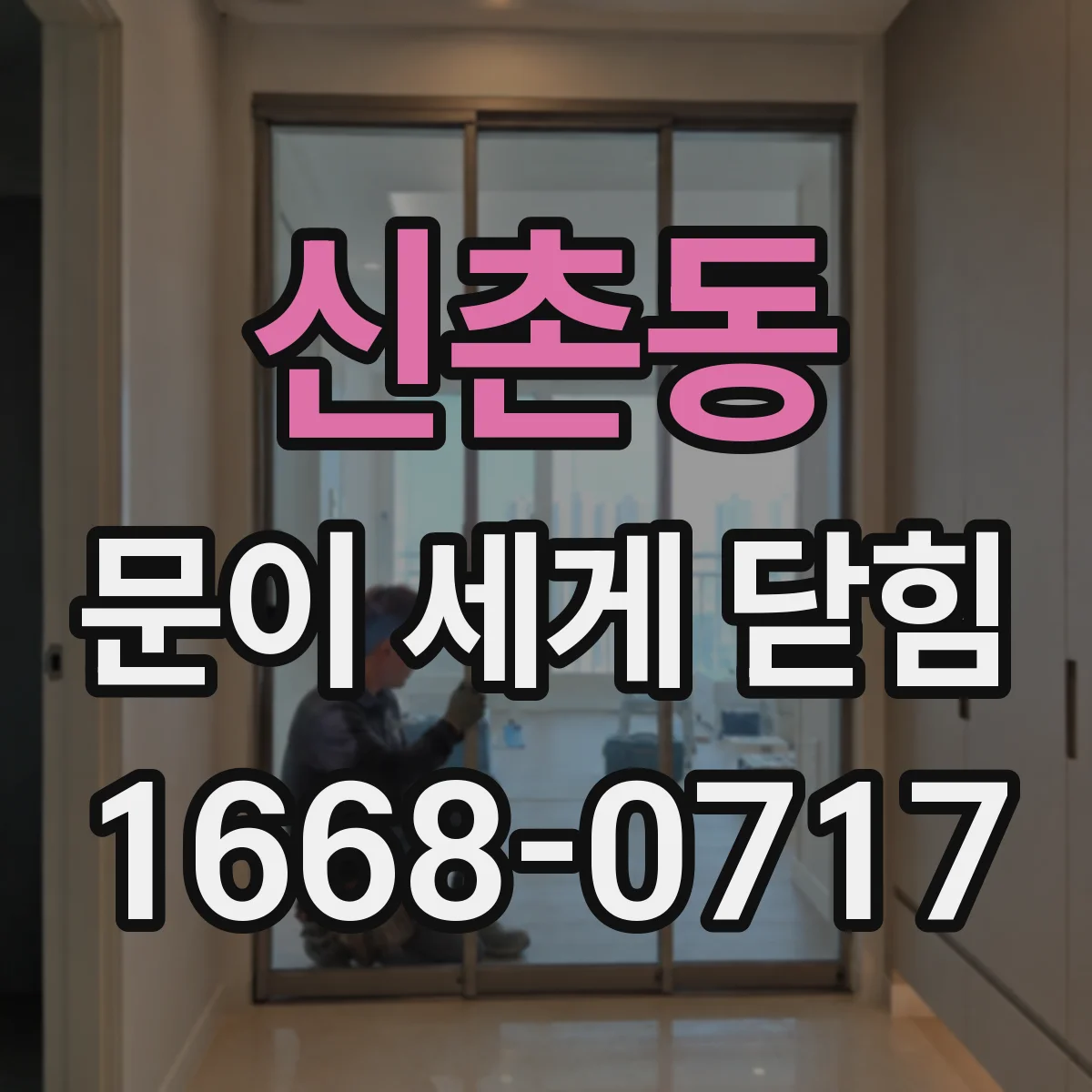 신촌동 문이 세게 닫힘