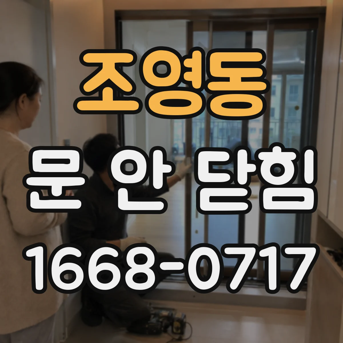 조영동 문 안 닫힘