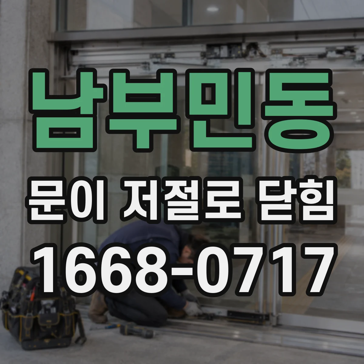 남부민동 문이 저절로 닫힘