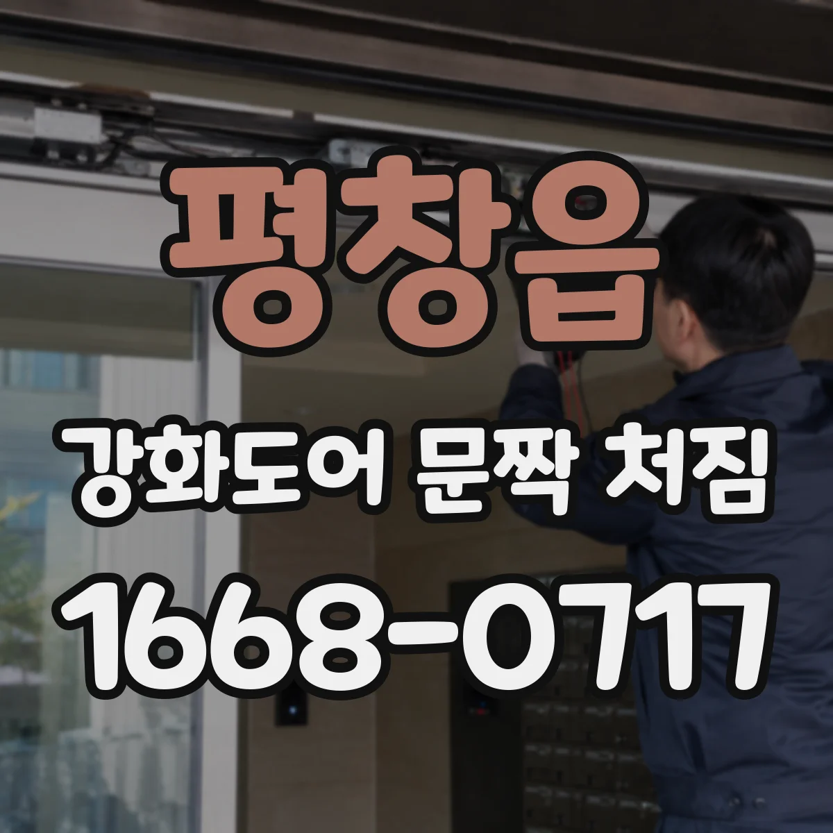 평창읍 강화도어 문짝 처짐