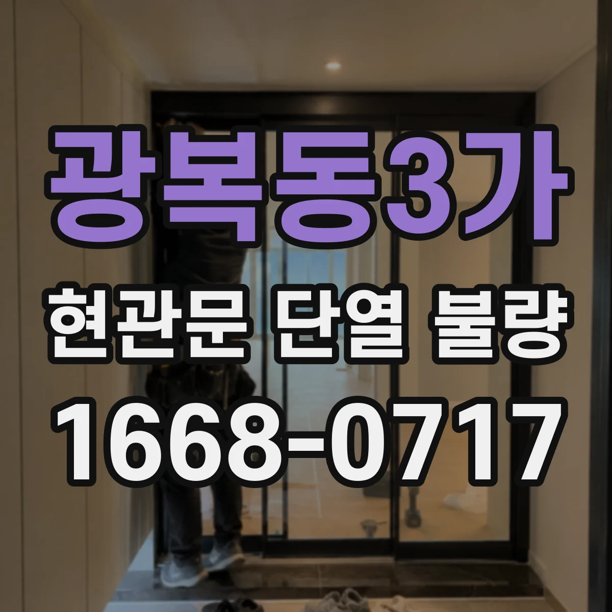 광복동3가 현관문 단열 불량 해결 전 도어락 틈바람부터 점검해야 하는 이유