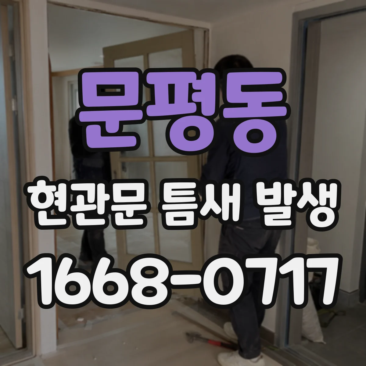 문평동 현관문 틈새 발생