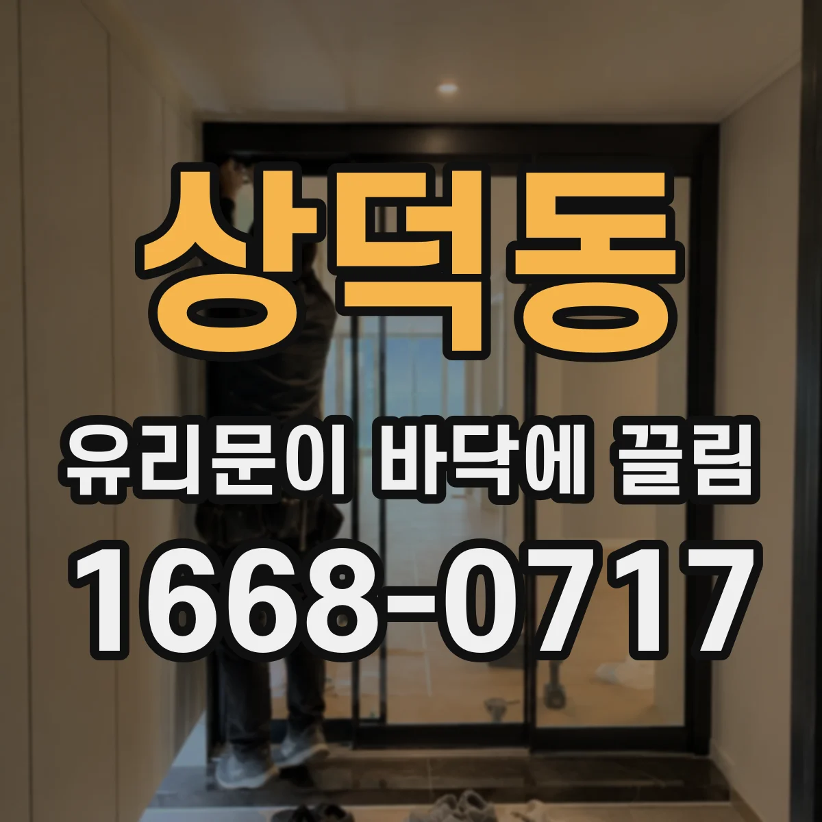 상덕동 유리문이 바닥에 끌림