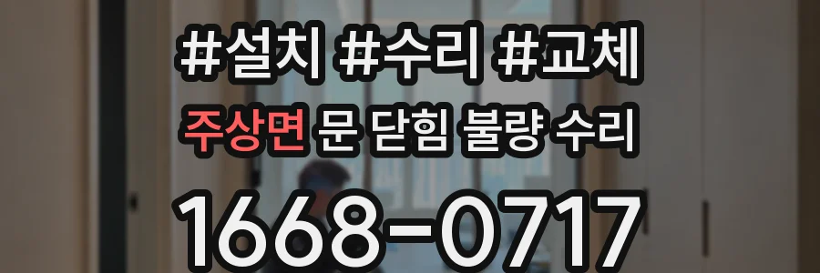 주상면 문 닫힘 불량 수리