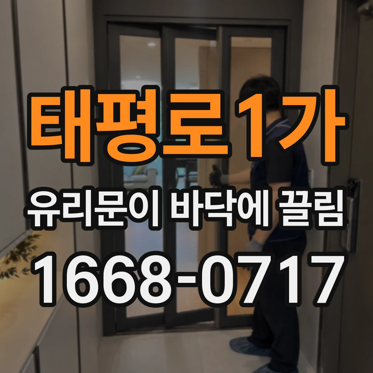 태평로1가 유리문이 바닥에 끌림