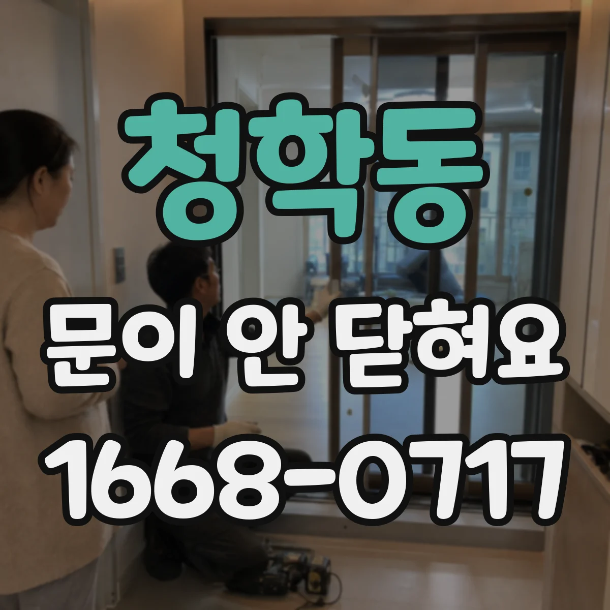청학동 문이 안 닫혀요