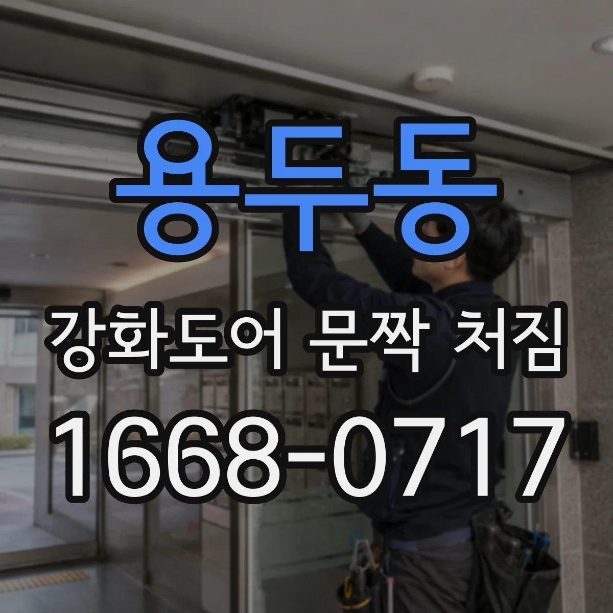 용두동 강화도어 문짝 처짐