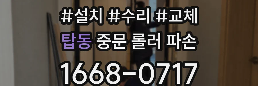 탑동 중문 롤러 파손