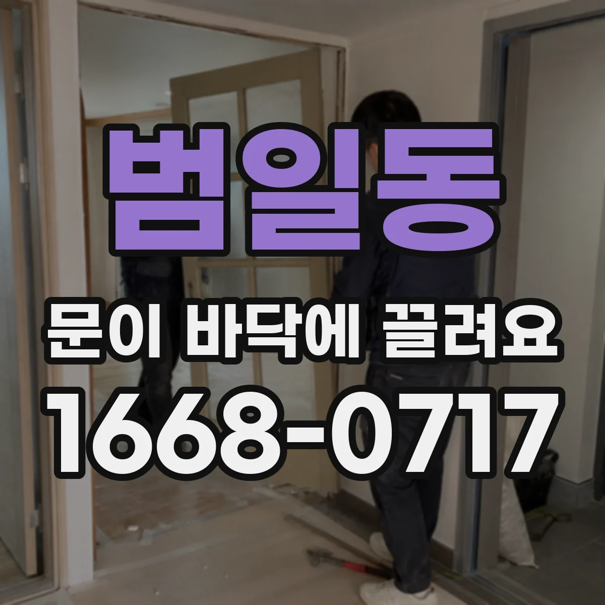 범일동 문이 바닥에 끌려요