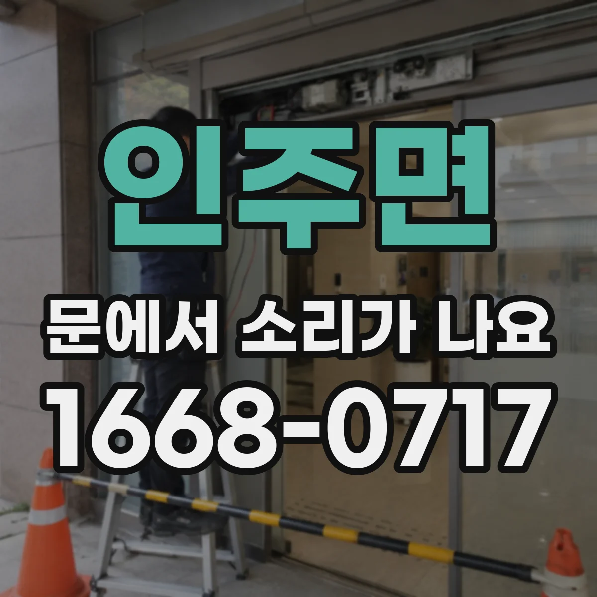 인주면 문에서 소리가 나요