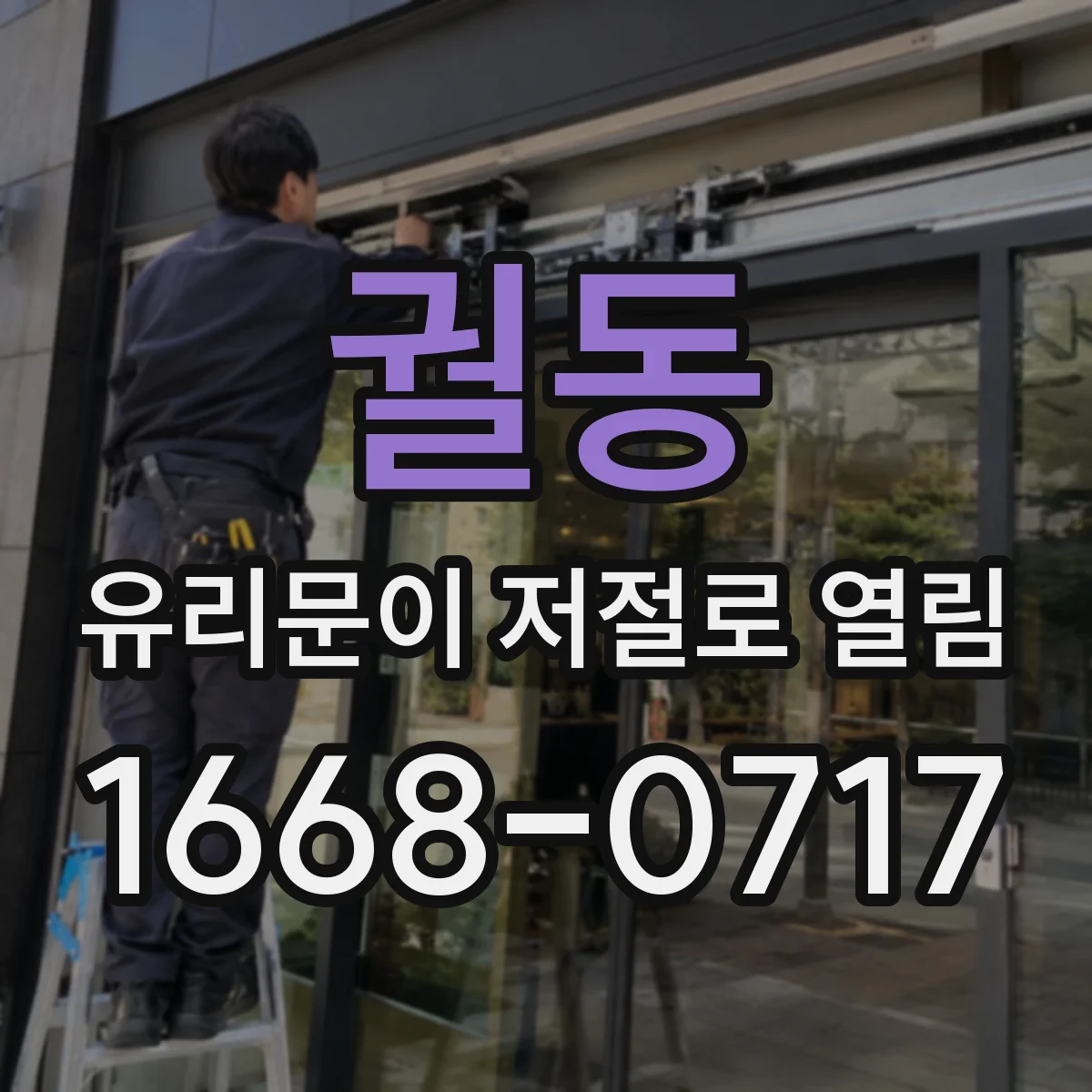 궐동 유리문이 저절로 열림
