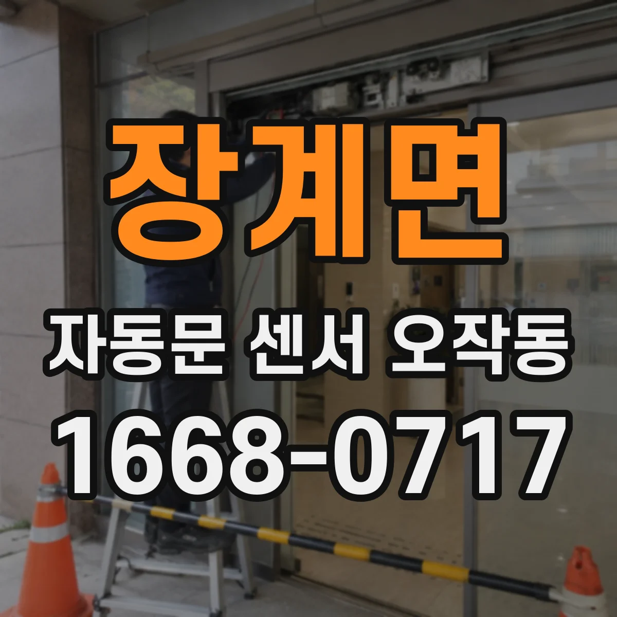 장계면 자동문 센서 오작동