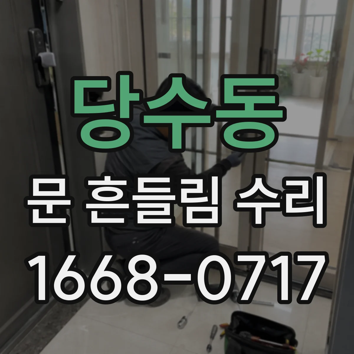 당수동 문 흔들림 수리