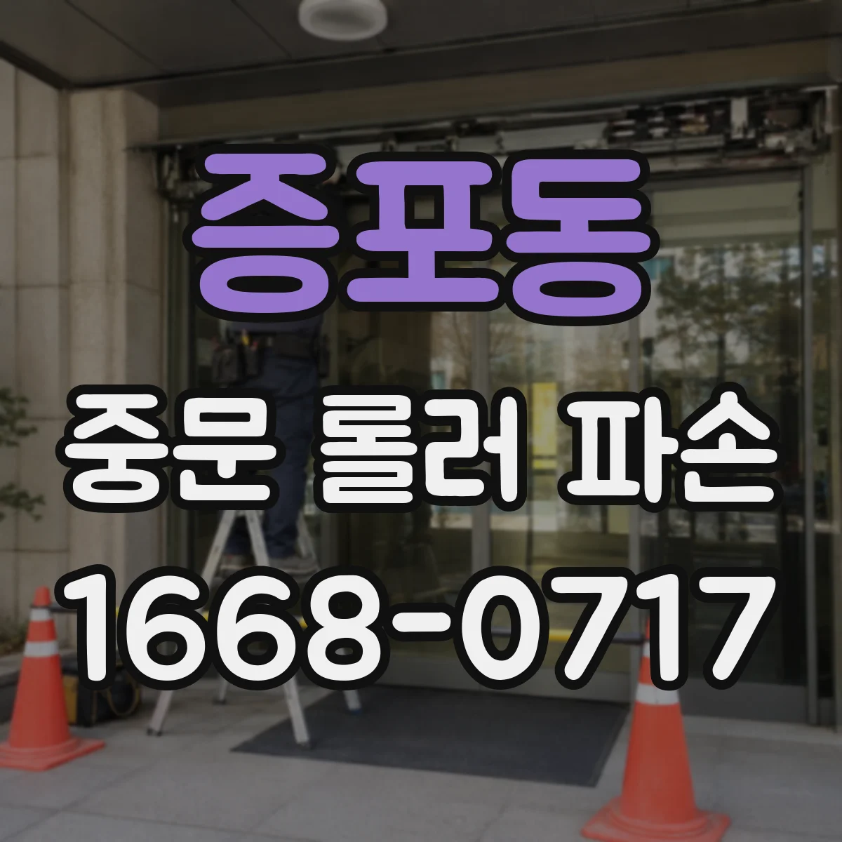 증포동 중문 롤러 파손