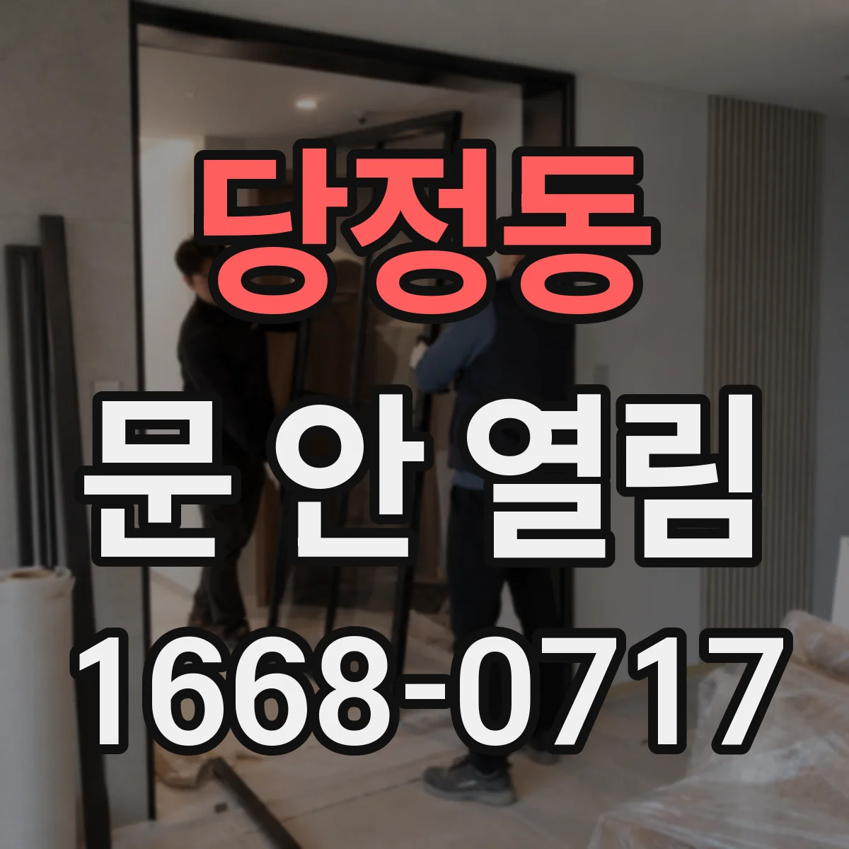 당정동 문 안 열림