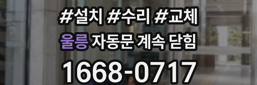 울릉 자동문 계속 닫힘
