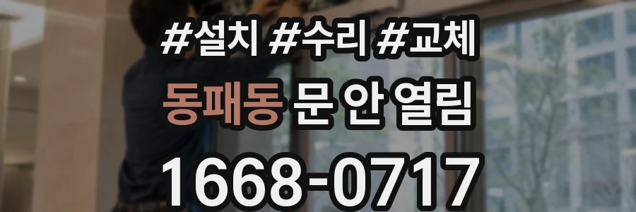동패동 문 안 열림
