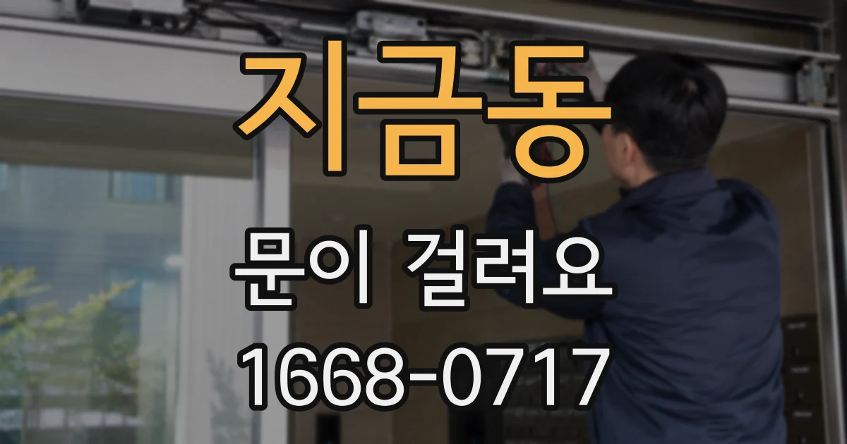 지금동 문이 걸려요
