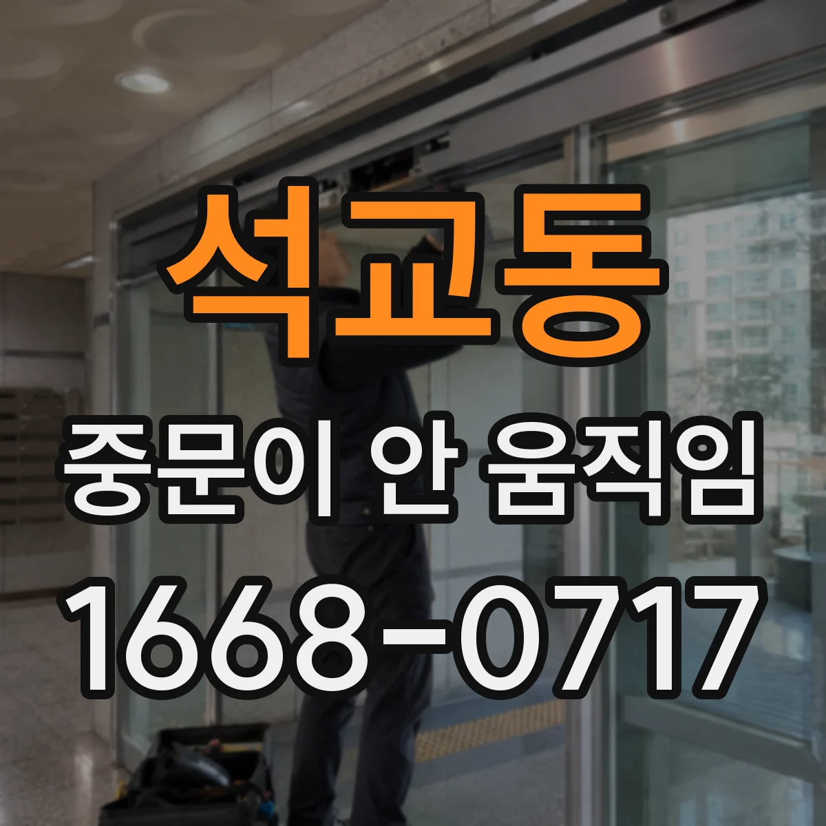 석교동 중문이 안 움직임