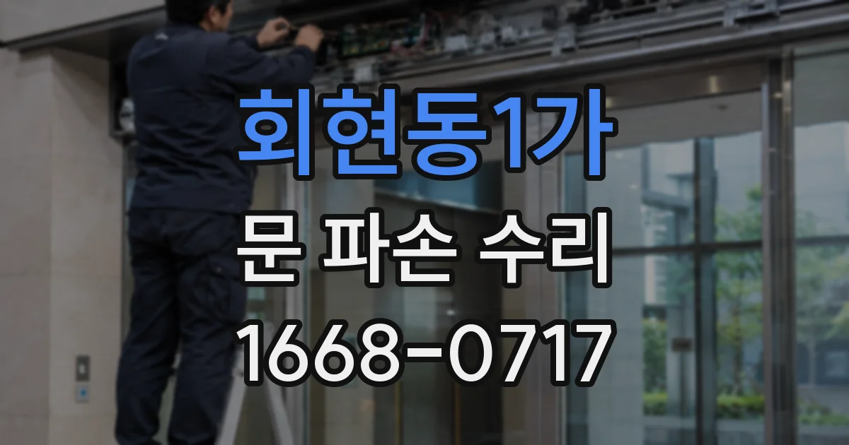 회현동1가 문 파손 수리