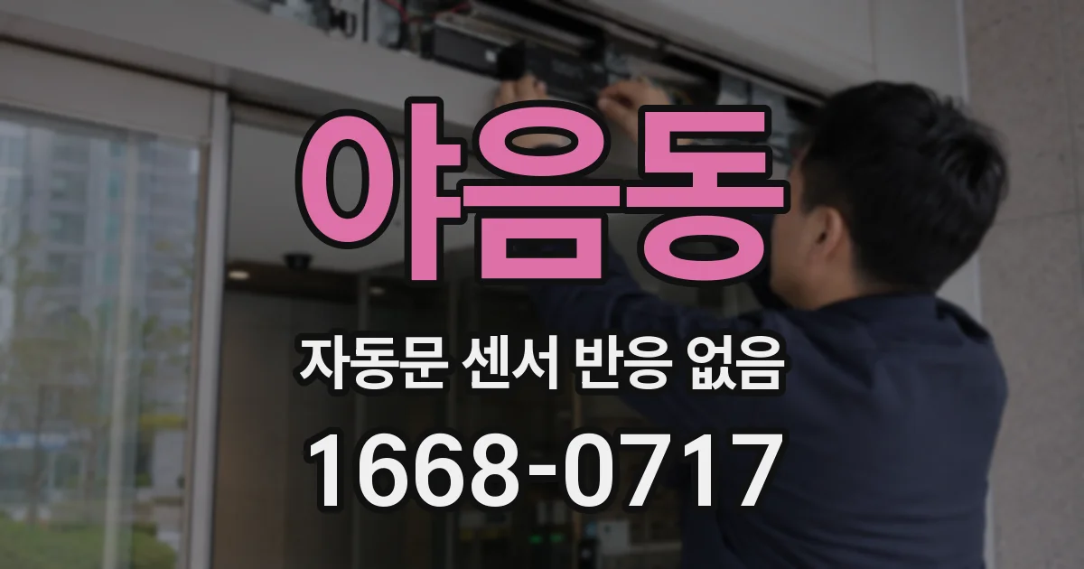 야음동 자동문 센서 반응 없음