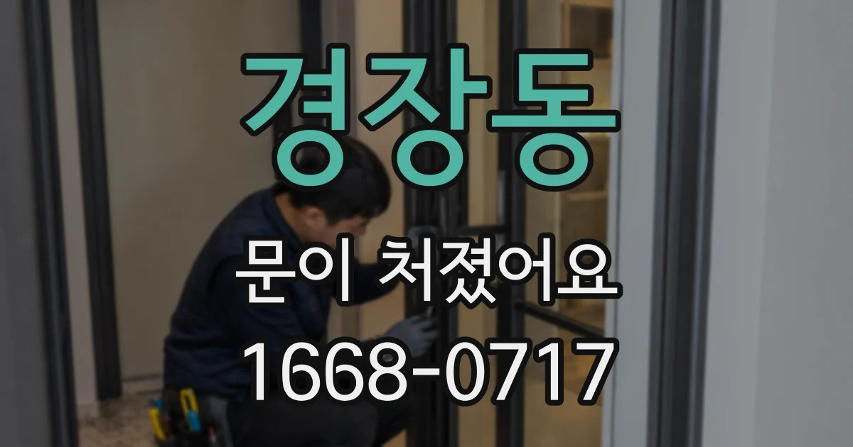 경장동 문이 처졌어요