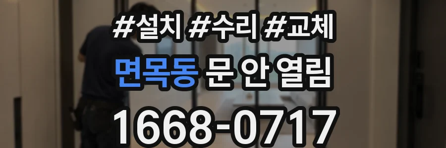 면목동 문 안 열림