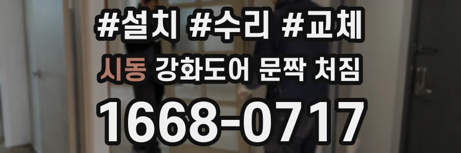 시동 강화도어 문짝 처짐